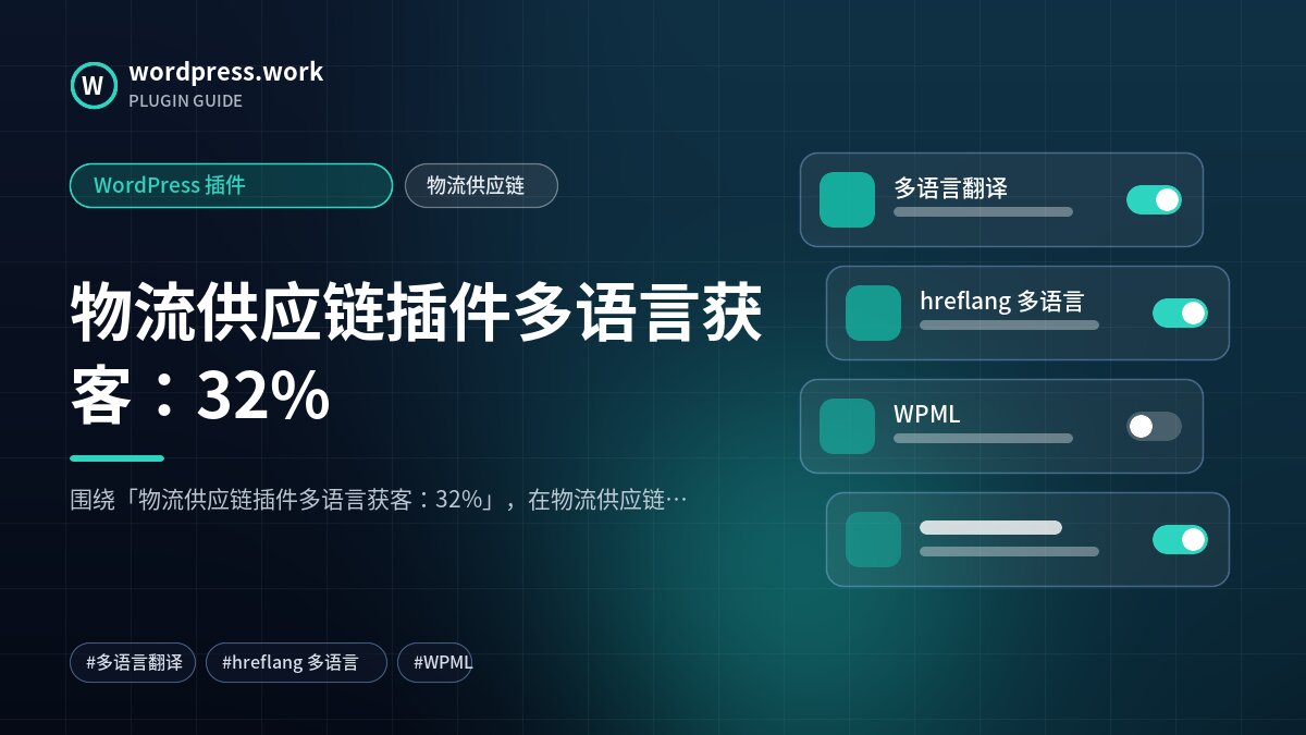 物流供应链插件多语言获客:32%|WordPress 插件|物流供应链