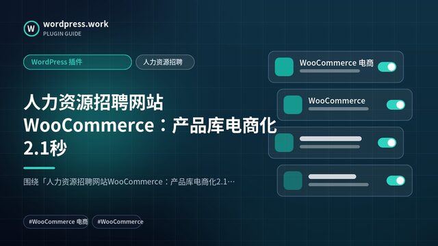 人力资源招聘网站WooCommerce:产品库电商化2.1秒|WordPress 插件|人力资源招聘