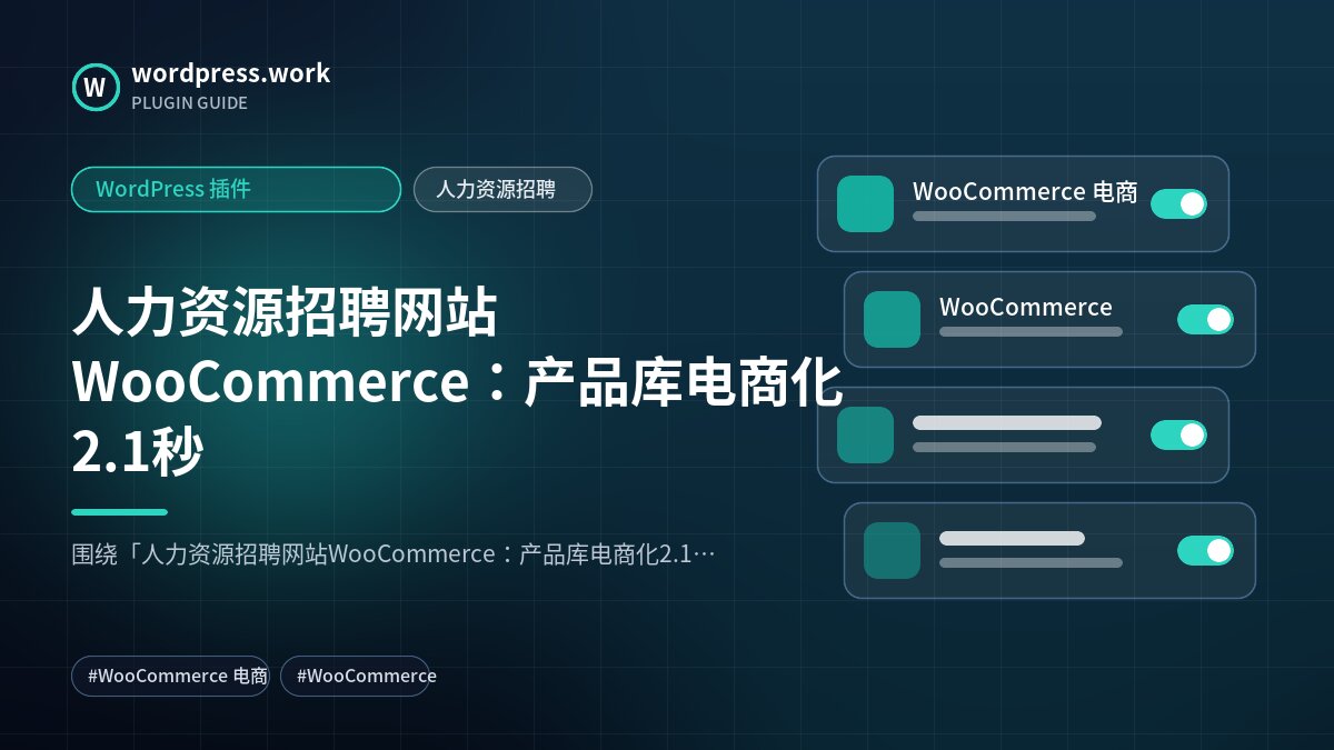 人力资源招聘网站WooCommerce：产品库电商化2.1秒｜WordPress 插件｜人力资源招聘