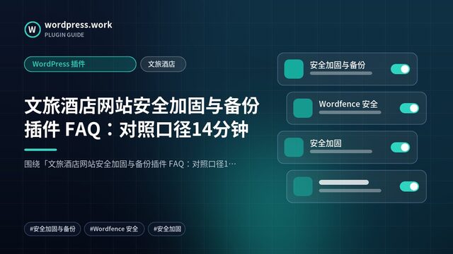 文旅酒店网站安全加固与备份插件 FAQ:对照口径14分钟|WordPress 插件|文旅酒店