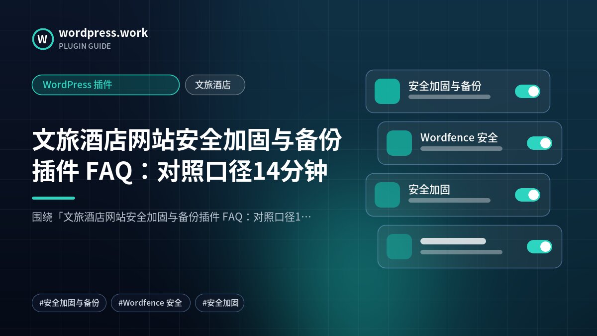 文旅酒店网站安全加固与备份插件 FAQ:对照口径14分钟|WordPress 插件|文旅酒店