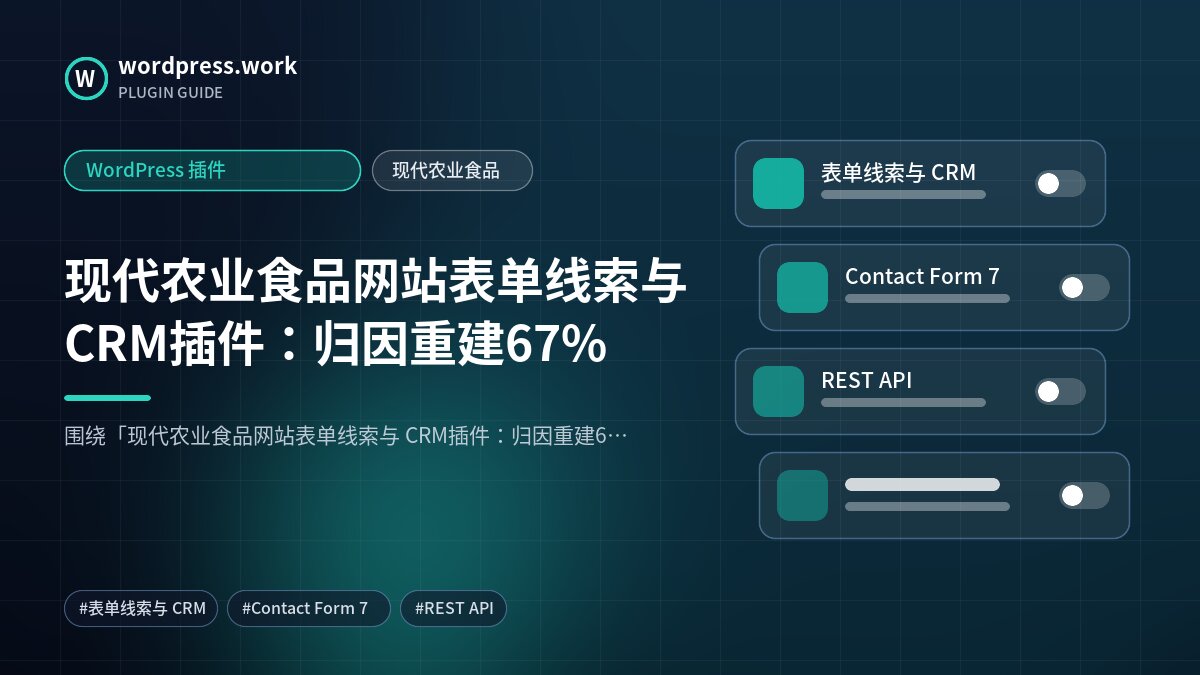 现代农业食品网站表单线索与 CRM插件:归因重建67%|WordPress 插件|现代农业食品