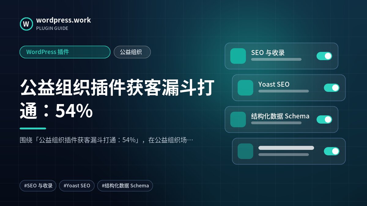 公益组织插件获客漏斗打通:54%|WordPress 插件|公益组织