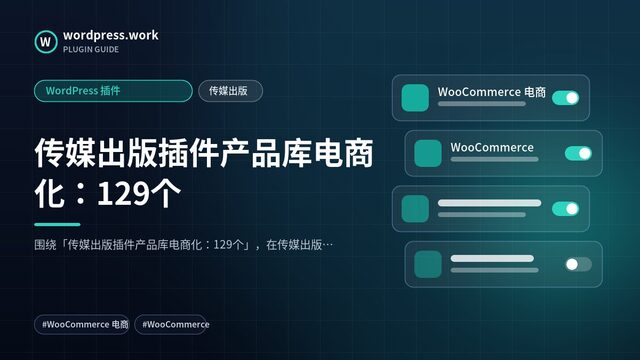 传媒出版插件产品库电商化:129个|WordPress 插件|传媒出版