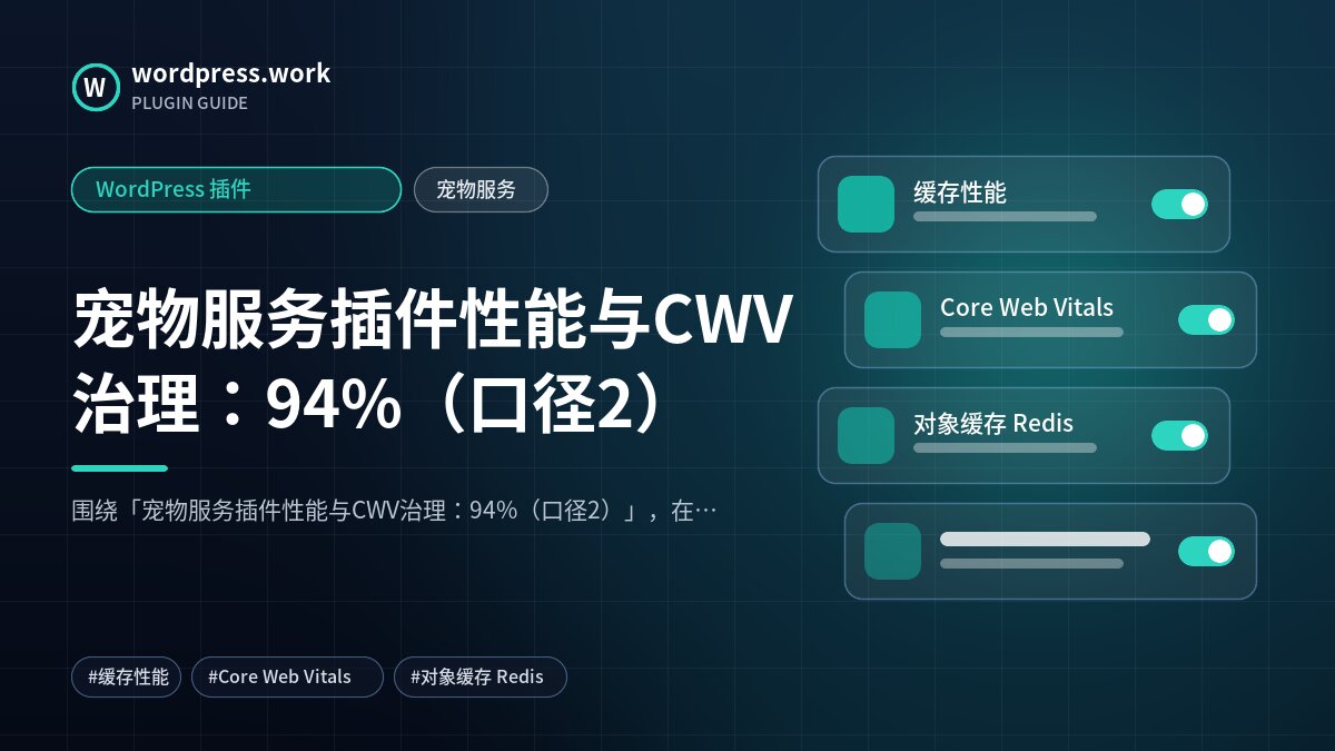 宠物服务插件性能与CWV治理:94%(口径2)|WordPress 插件|宠物服务
