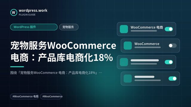 宠物服务WooCommerce 电商:产品库电商化18%|WordPress 插件|宠物服务