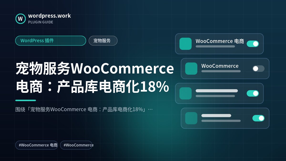 宠物服务WooCommerce 电商：产品库电商化18%｜WordPress 插件｜宠物服务