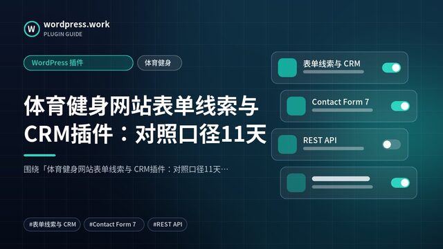 体育健身网站表单线索与 CRM插件:对照口径11天|WordPress 插件|体育健身
