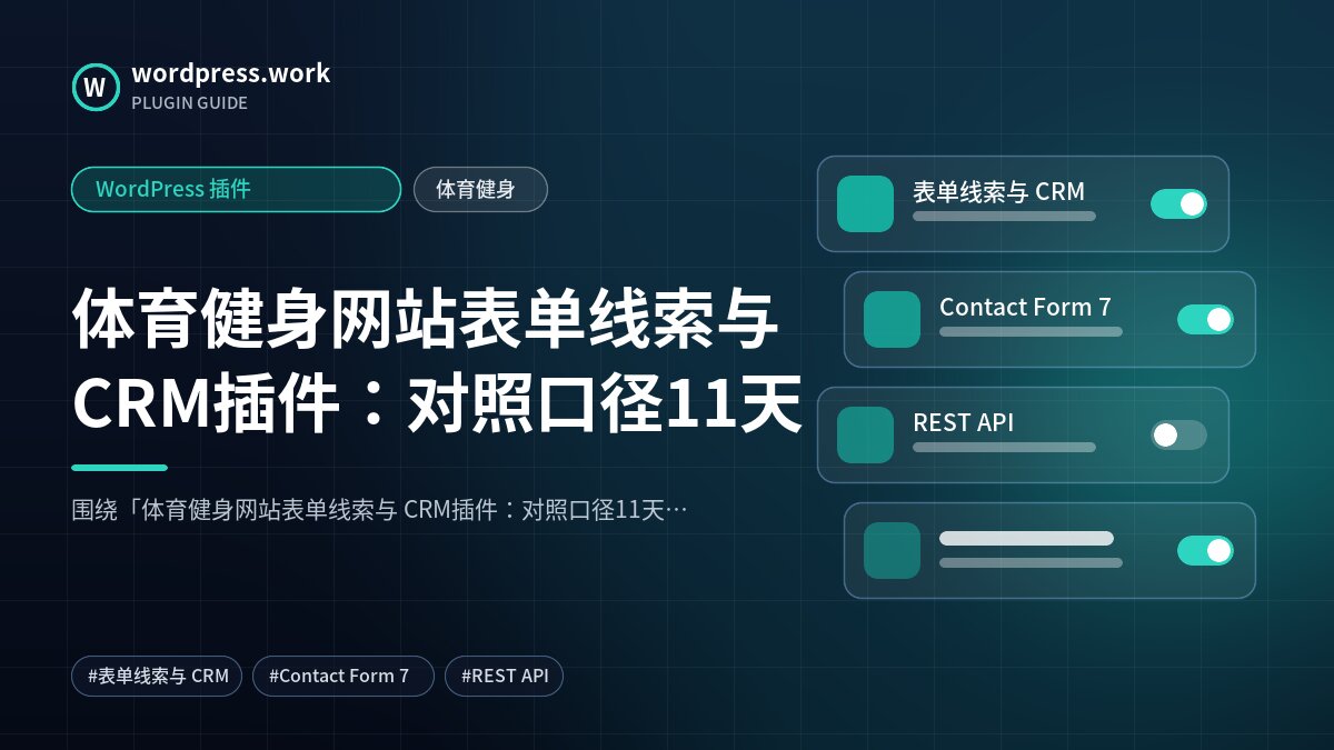 体育健身网站表单线索与 CRM插件：对照口径11天｜WordPress 插件｜体育健身
