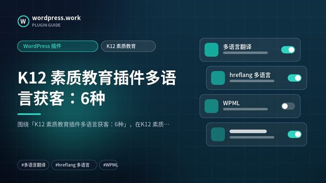 K12 素质教育插件多语言获客:6种|WordPress 插件|K12 素质教育