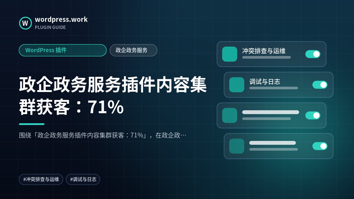 政企政务服务插件内容集群获客:71%|WordPress 插件|政企政务服务