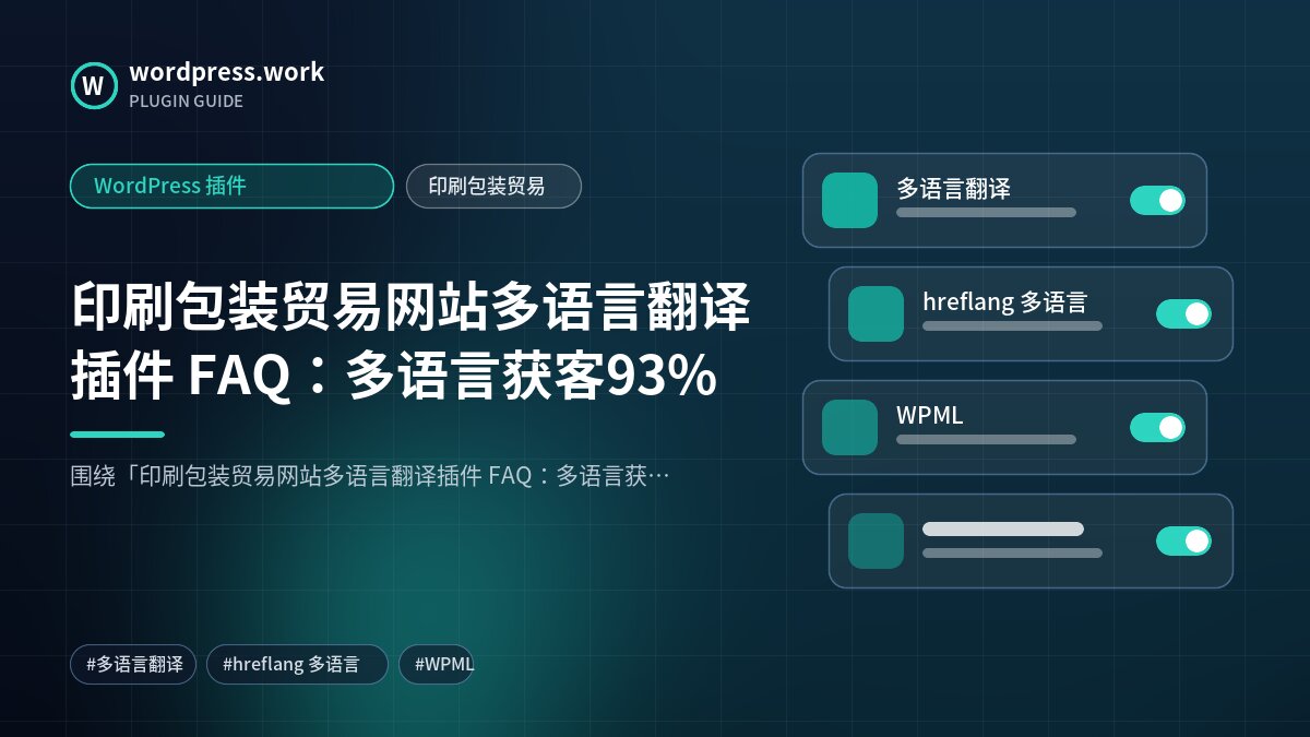 印刷包装贸易网站多语言翻译插件 FAQ：多语言获客93%｜WordPress 插件｜印刷包装贸易