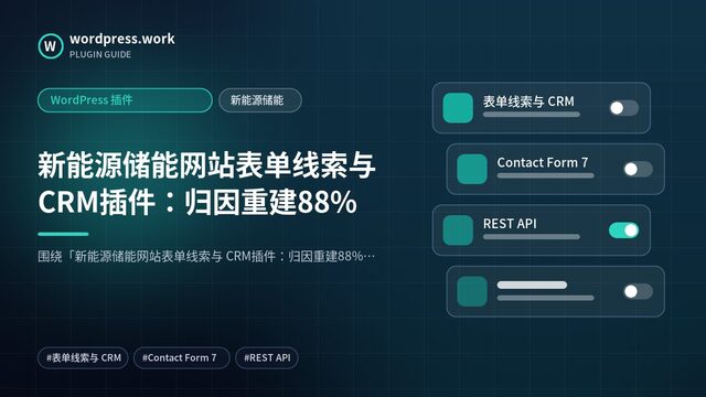 新能源储能网站表单线索与 CRM插件:归因重建88%|WordPress 插件|新能源储能