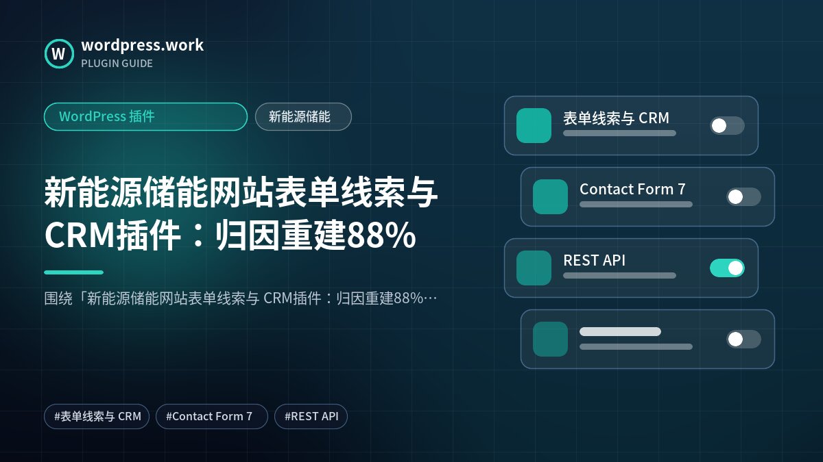 新能源储能网站表单线索与 CRM插件:归因重建88%|WordPress 插件|新能源储能