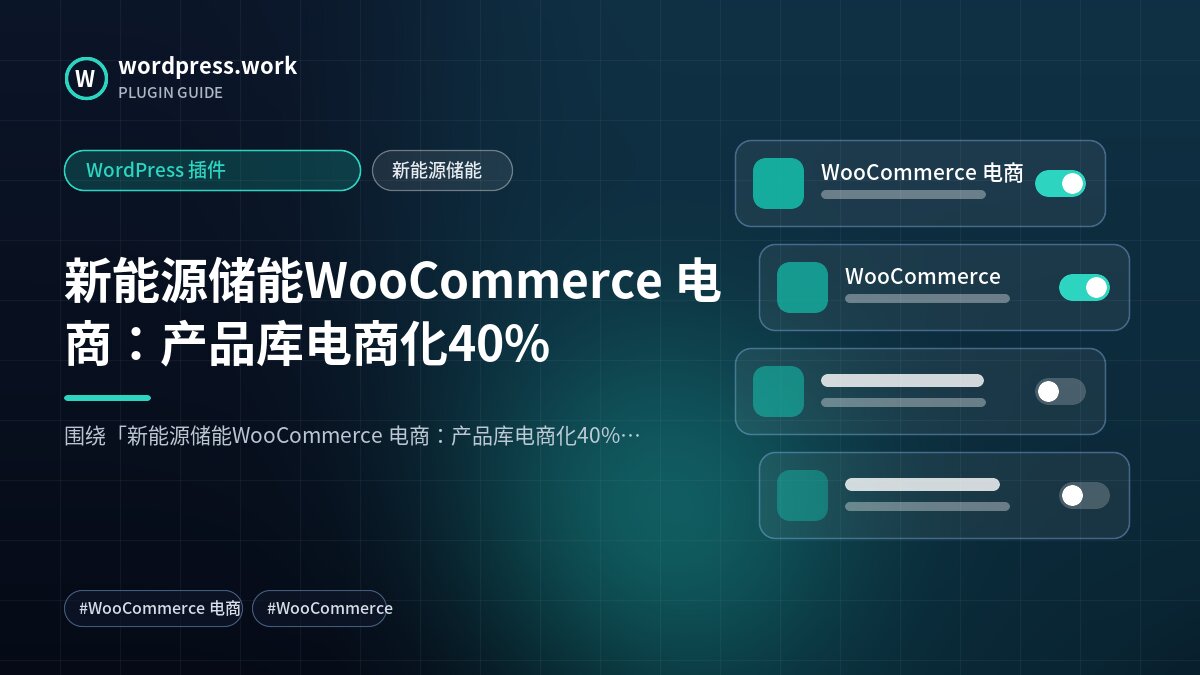 新能源储能WooCommerce 电商:产品库电商化40%|WordPress 插件|新能源储能