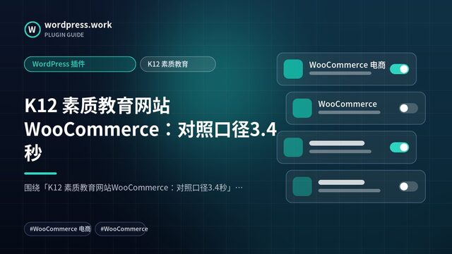 K12 素质教育网站WooCommerce:对照口径3.4秒|WordPress 插件|K12 素质教育