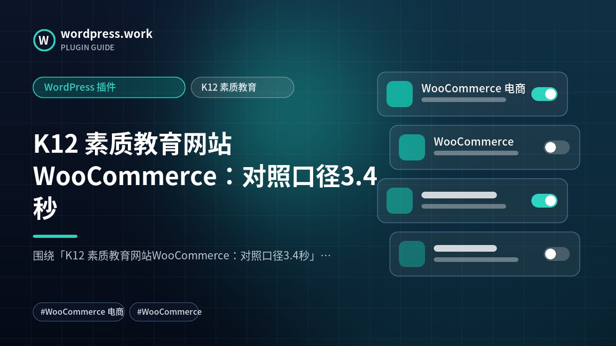 K12 素质教育网站WooCommerce:对照口径3.4秒|WordPress 插件|K12 素质教育