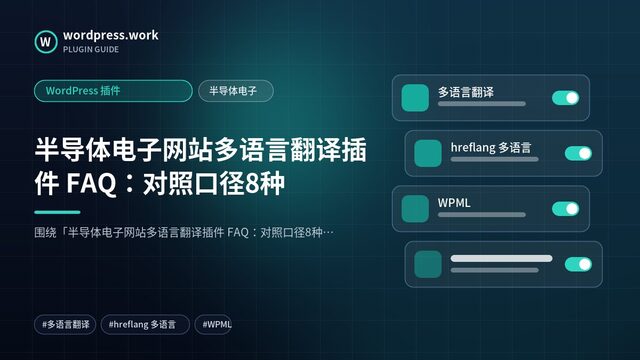 半导体电子网站多语言翻译插件 FAQ：对照口径8种｜WordPress 插件｜半导体电子