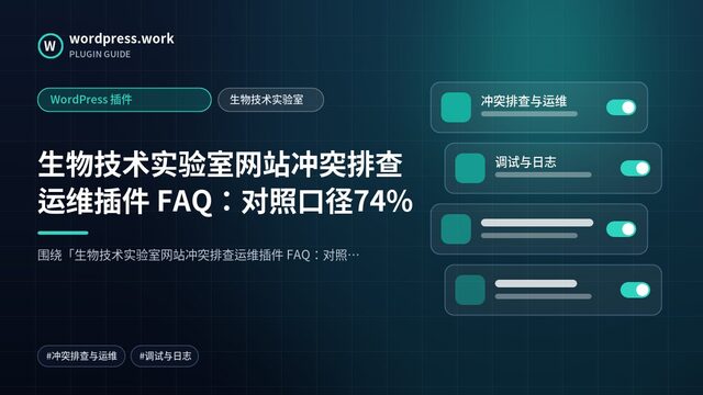生物技术实验室网站冲突排查运维插件 FAQ:对照口径74%|WordPress 插件|生物技术实验室