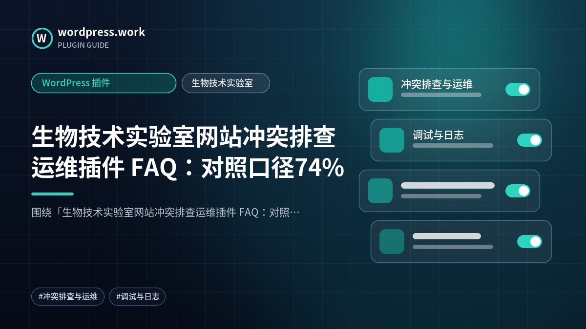 生物技术实验室网站冲突排查运维插件 FAQ:对照口径74%|WordPress 插件|生物技术实验室