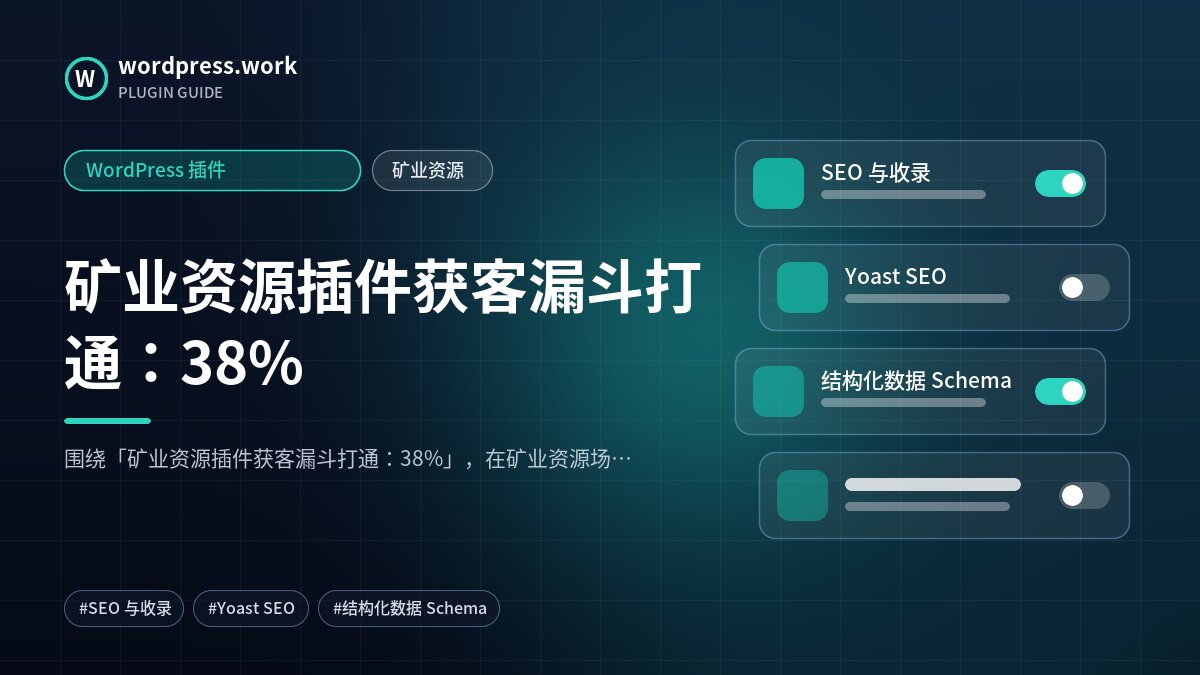 矿业资源插件获客漏斗打通:38%|WordPress 插件|矿业资源