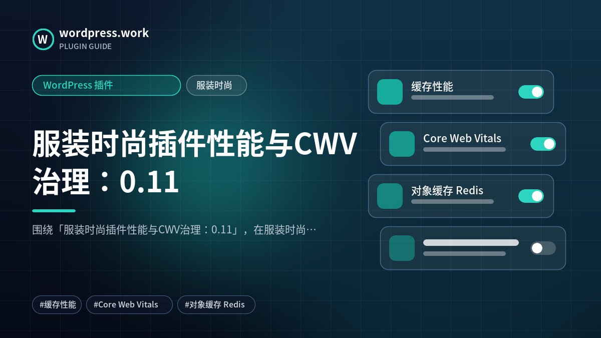 服装时尚插件性能与CWV治理:0.11|WordPress 插件|服装时尚