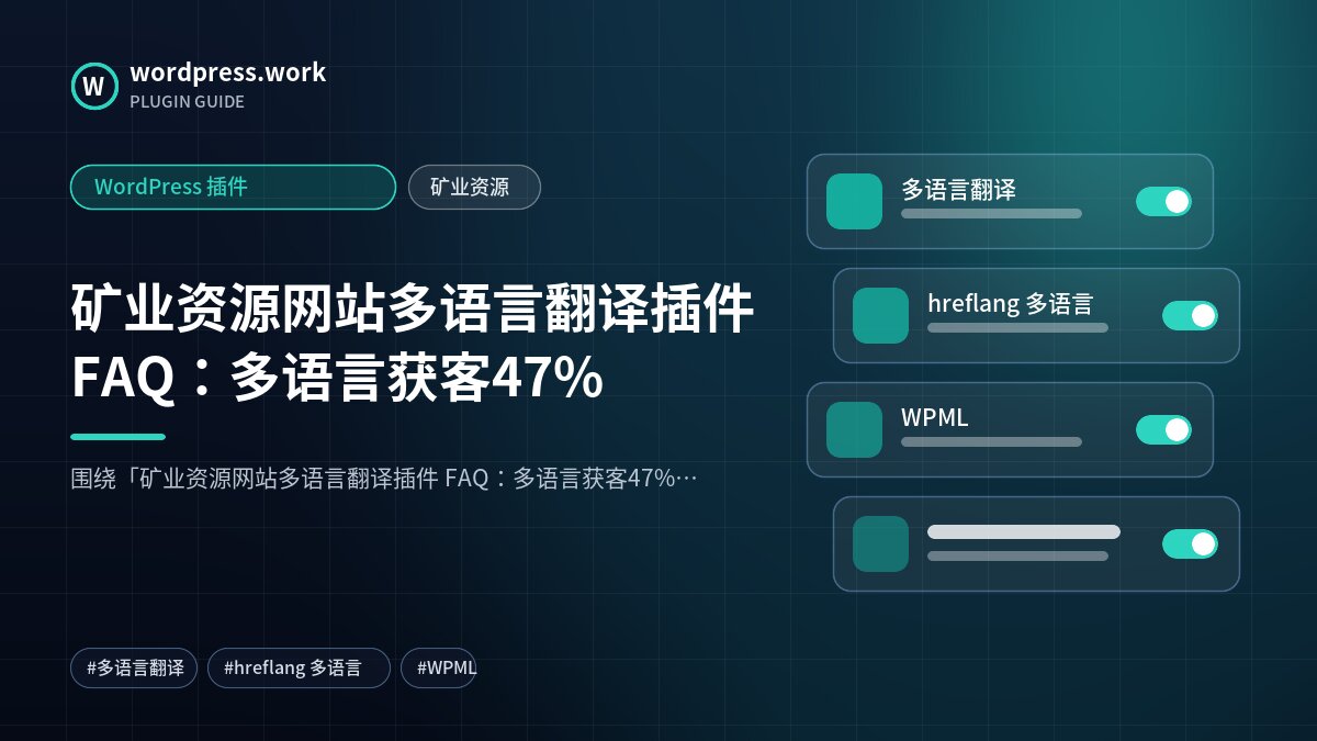 矿业资源网站多语言翻译插件 FAQ：多语言获客47%｜WordPress 插件｜矿业资源