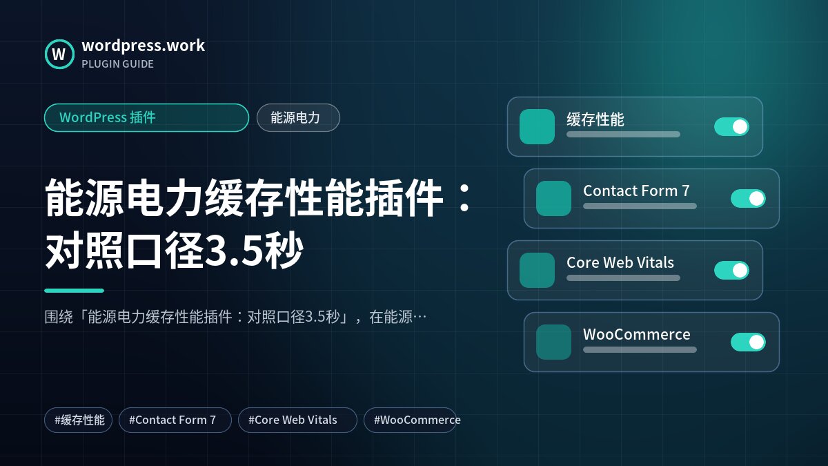 能源电力缓存性能插件:对照口径3.5秒|WordPress 插件|能源电力