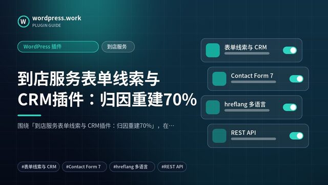 到店服务表单线索与 CRM插件:归因重建70%|WordPress 插件|到店服务