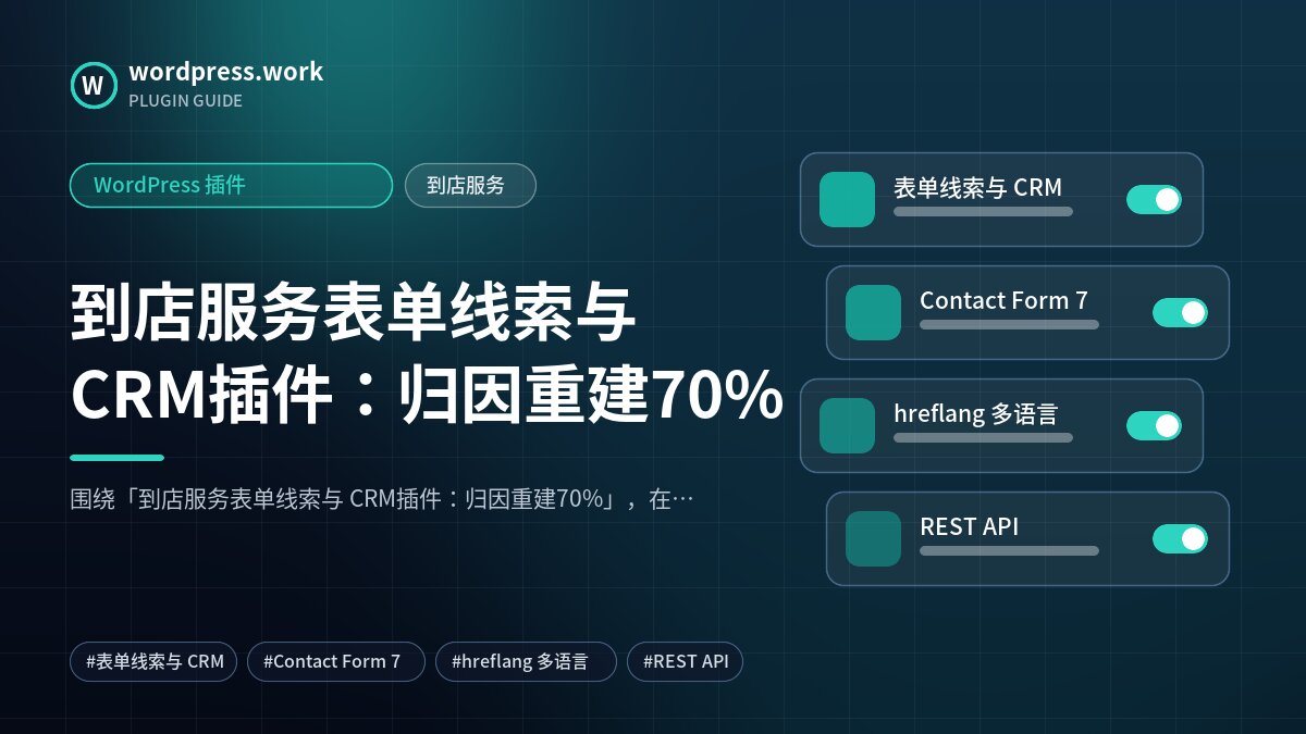 到店服务表单线索与 CRM插件:归因重建70%|WordPress 插件|到店服务
