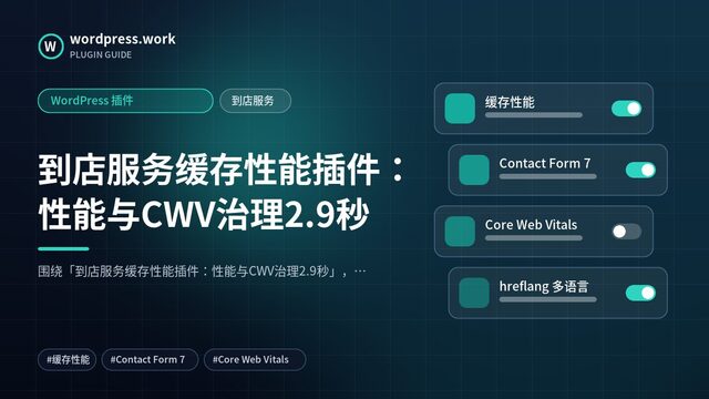 到店服务缓存性能插件:性能与CWV治理2.9秒|WordPress 插件|到店服务