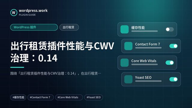 出行租赁插件性能与CWV治理:0.14|WordPress 插件|出行租赁