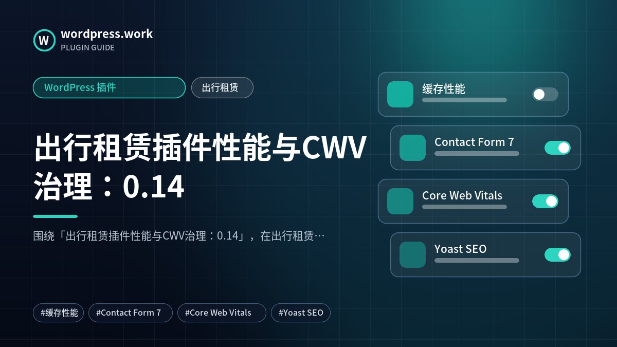 出行租赁插件性能与CWV治理：0.14｜WordPress 插件｜出行租赁