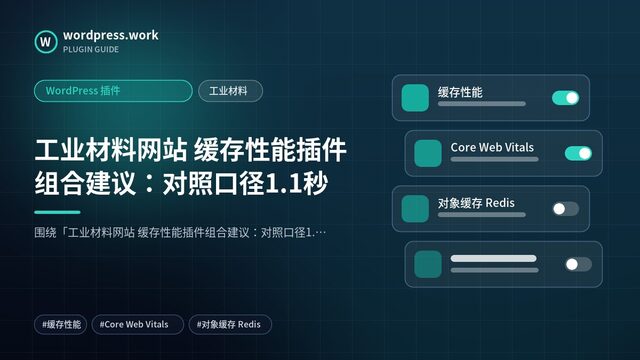 工业材料网站 缓存性能插件组合建议:对照口径1.1秒|WordPress 插件|工业材料