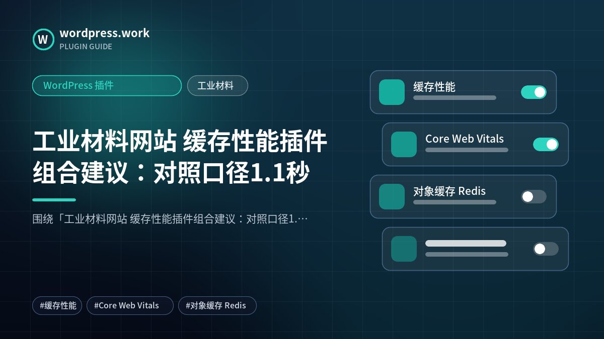 工业材料网站 缓存性能插件组合建议:对照口径1.1秒|WordPress 插件|工业材料
