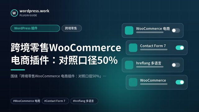 跨境零售WooCommerce 电商插件:对照口径50%|WordPress 插件|跨境零售