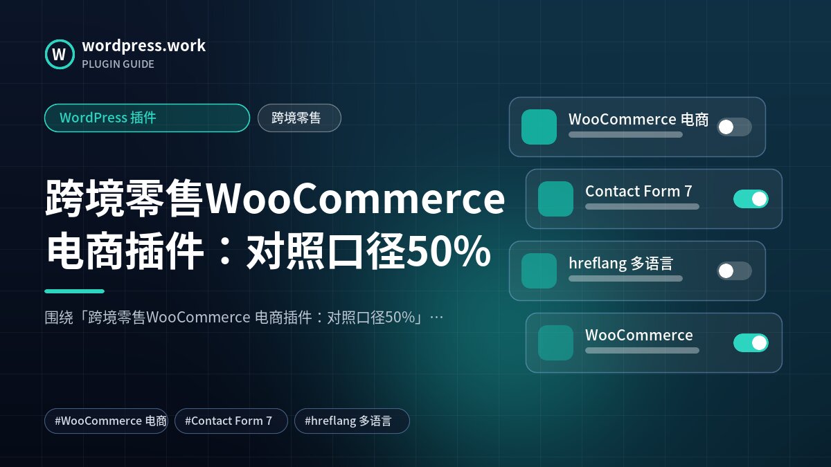 跨境零售WooCommerce 电商插件:对照口径50%|WordPress 插件|跨境零售