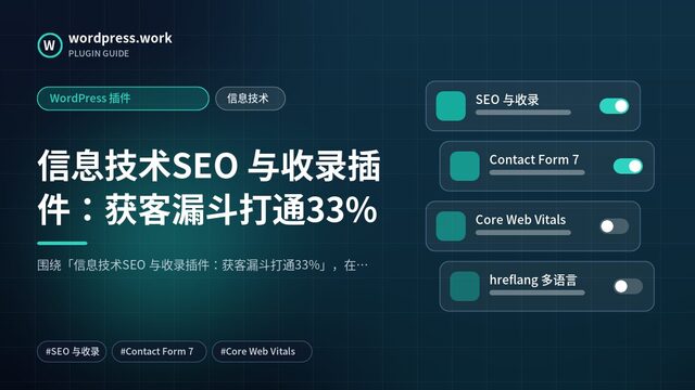信息技术SEO 与收录插件:获客漏斗打通33%|WordPress 插件|信息技术