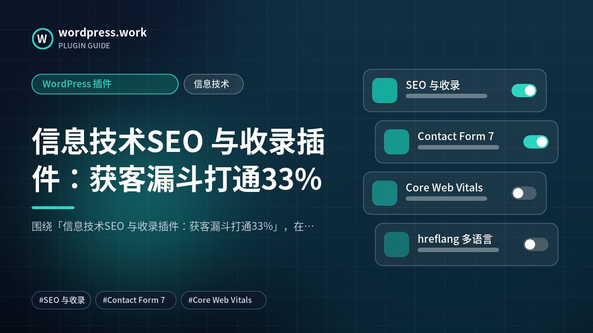 信息技术SEO 与收录插件:获客漏斗打通33%|WordPress 插件|信息技术