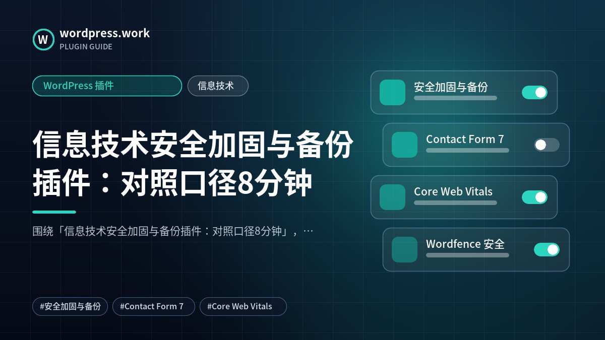 信息技术安全加固与备份插件:对照口径8分钟|WordPress 插件|信息技术