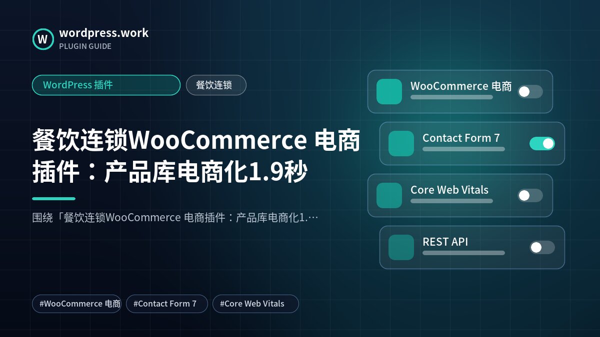 餐饮连锁WooCommerce 电商插件:产品库电商化1.9秒|WordPress 插件|餐饮连锁