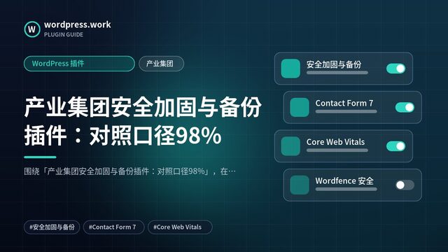 产业集团安全加固与备份插件:对照口径98%|WordPress 插件|产业集团