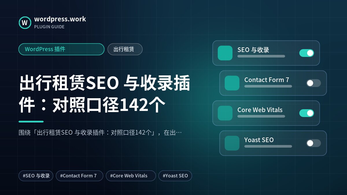 出行租赁SEO 与收录插件:对照口径142个|WordPress 插件|出行租赁