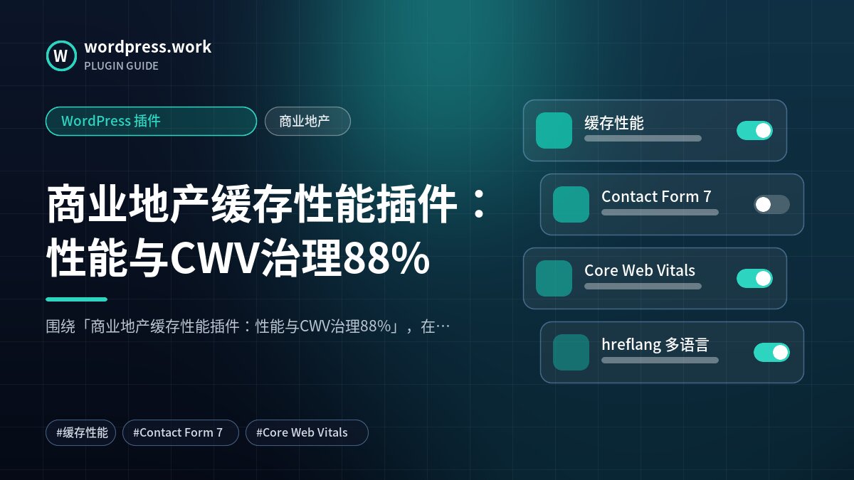 商业地产缓存性能插件:性能与CWV治理88%|WordPress 插件|商业地产