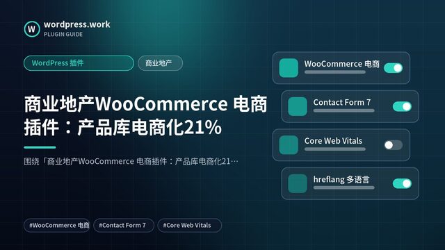 商业地产WooCommerce 电商插件:产品库电商化21%|WordPress 插件|商业地产