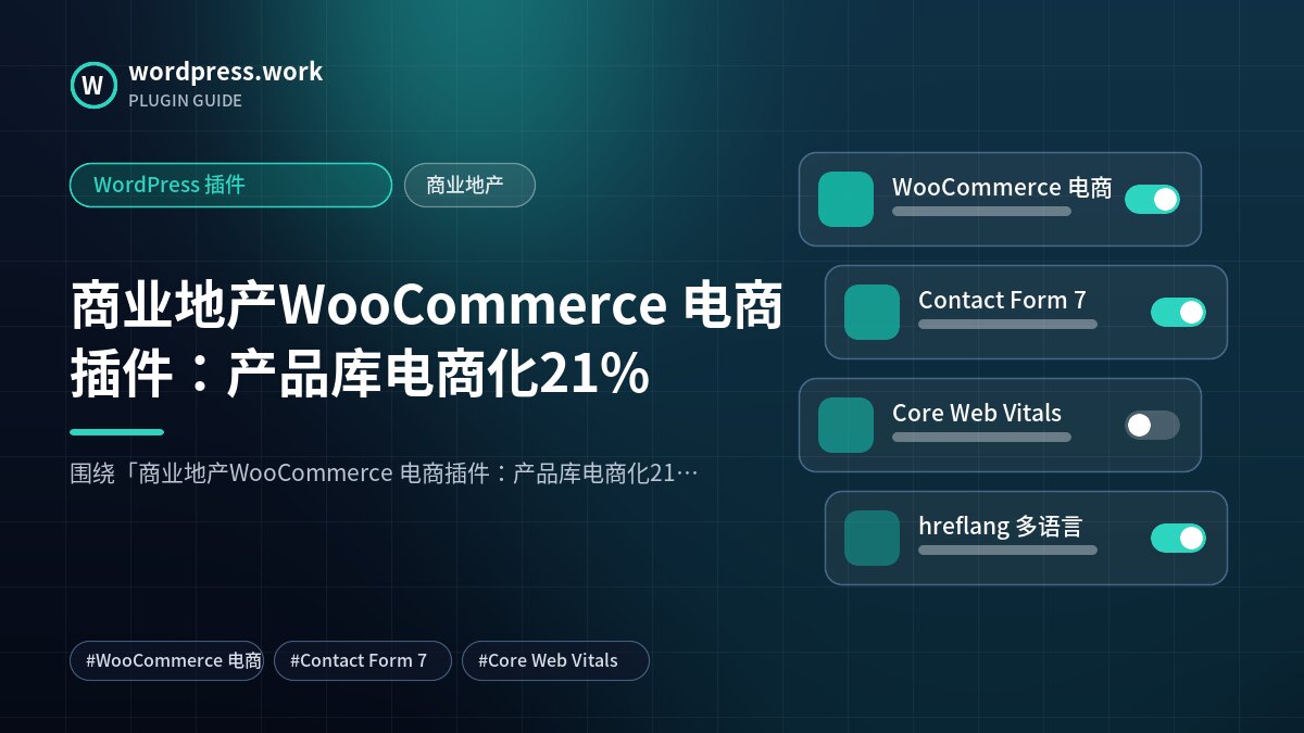 商业地产WooCommerce 电商插件:产品库电商化21%|WordPress 插件|商业地产