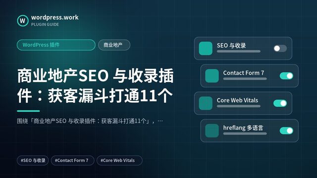 商业地产SEO 与收录插件:获客漏斗打通11个|WordPress 插件|商业地产