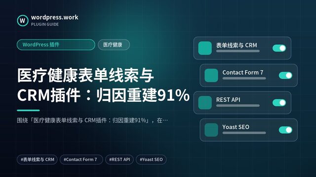 医疗健康表单线索与 CRM插件：归因重建91%｜WordPress 插件｜医疗健康
