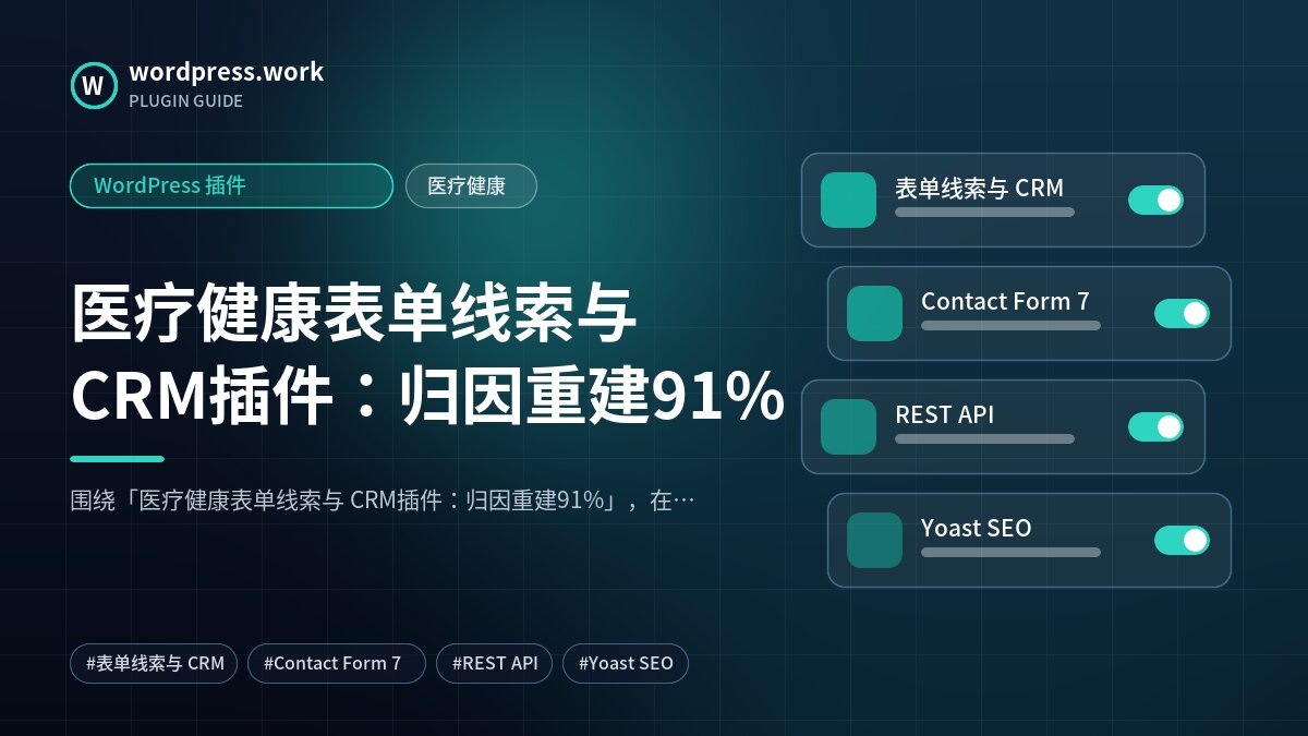 医疗健康表单线索与 CRM插件:归因重建91%|WordPress 插件|医疗健康