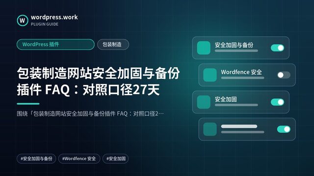 包装制造网站安全加固与备份插件 FAQ:对照口径27天|WordPress 插件|包装制造